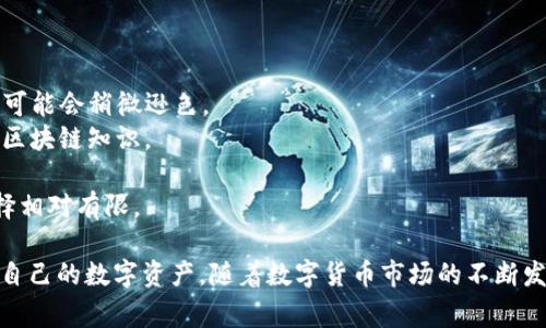 baioti如何查找TP数字钱包的私钥？详解与安全注意事项/baioti  
TP数字钱包, 私钥查看, 加密货币, 钱包安全/guanjianci  

在数字货币交易的世界中，私钥的安全性是亘古不变的主题。尤其是在TP数字钱包（TP Wallet）中，私钥的管理与查看尤为重要，因为私钥是访问和控制您资产的唯一方式。本文将为您详细介绍TP数字钱包私钥的查看方式，并提供必要的安全注意事项，确保您的投资在安全的环境中进行。

一、什么是TP数字钱包？  
TP数字钱包是一款广泛使用的加密货币钱包，它支持多种加密货币的存储、管理和交易。与传统的银行账户不同，TP数字钱包允许用户在去中心化的环境中持有和交易数字资产。这种钱包依靠区块链技术，确保交易的安全性和透明性。  
用户在安装TP数字钱包后，会生成一对公钥和私钥。公钥如同银行账户号码，可以公开分享，而私钥则是为了确保资金安全的秘密信息，任何拥有私钥的人都可以控制与之相对应的钱包内的资产。因此，私钥管理的好坏直接影响到投资者的资金安全。  

二、如何查看TP数字钱包的私钥？  
要查看TP数字钱包中的私钥，用户需要遵循以下步骤：  
1. **打开TP数字钱包**：首先，确保您的设备已安装TP钱包并保持更新。打开应用程序并登录您的账户。  
2. **进入设置**：登录后，找到钱包的“设置”选项。通常在用户界面的右上角或者底部导航栏中。  
3. **选择私钥管理**：在设置中，查找与“安全”或“私钥”相关的选项。可能会有一个“私钥管理”或“导出私钥”等选项。  
4. **验证身份**：为了保护用户的资金，TP钱包在显示私钥前通常会要求用户进行身份验证。您可能需要输入密码或通过其他身份验证方式确认。  
5. **查看或导出私钥**：完成身份验证后，您就可以查看到钱包的私钥。如果需要，可以将私钥导出到安全的地方进行存储，请务必避免将私钥泄露。  

三、私钥的安全注意事项  
私钥是保护您的资产安全的核心。以下是一些确保私钥安全的注意事项：  
1. **避免在线存储**：不建议在云存储或任何在线服务中保存您的私钥。这些服务经常受到攻击，黑客可能会窃取存储在云端的数据。  
2. **使用硬件钱包**：如果您拥有大量加密资产，考虑将私钥存储在硬件钱包中。这是一种物理设备，能够提供更高的安全性，防止网络攻击。  
3. **定期备份**：定期备份私钥信息，并保持备份存储在多个安全位置。这样即便设备损坏或丢失，您仍能恢复资产。  
4. **警惕钓鱼攻击**：网络上常见的钓鱼攻击可以伪装成合法平台以获取您的私钥，务必确认网站的真实性，不随意点击链接或输入私钥信息。  

四、相关问题解答  

问题一：如果我丢失了TP数字钱包的私钥，该怎么办？  
一旦丢失私钥，所有与之关联的资产将无法恢复。因此，事先采取适当的措施进行备份是极为重要的。如果您丢失了私钥，以下是建议的步骤：  
1. **检查备份**：如果您有任何形式的私钥备份（如纸质存储或加密笔记），立即查找并恢复。  
2. **联系支持团队**：虽然大多数钱包（包括TP钱包）不提供找回私钥的服务，但您可以联系他们的客户支持，以了解是否有其他可行选择。  
3. **理解风险**：如果无法恢复私钥，那么相关的数字资产将在区块链上失踪。了解投资的风险以及管理私钥的重要性是护好资产的重点。  

问题二：TP数字钱包的安全性如何？  
TP数字钱包在安全性方面采用了多种技术措施以保护用户资金：  
1. **私钥本地存储**：私钥一般保存在用户设备上，而不是存储在中央服务器，减少了被恶意攻击的风险。  
2. **加密技术**：TP钱包利用强大的加密算法确保用户数据的安全，保证交易的不可篡改性。  
3. **二次身份验证**：许多操作需要二次身份验证，不论是转账还是查看私钥，都需要验证身份，增加了安全层级。  
4. **自动备份功能**：许多版本的TP钱包提供自动备份功能，这样即使设备失效，用户仍能够恢复钱包。  

问题三：是否可以恢复丢失的私钥？  
不幸的是，私钥一旦丢失，不可能通过任何方式恢复。数字货币的去中心化特性要求用户独立管理自己的公钥和私钥，这是其保持安全和私密的核心机制。因此，对于私钥丢失后的恢复，您可以考虑以下几种情境：  
1. **备份**：如果您已经预备了多份私钥备份，那么可以通过备份找回资金。  
2. **助记词**：如果使用TP钱包时生成了助记词，您可以使用助记词重建钱包，从而恢复访问账户。  
3. **理解损失**：无论如何，确立私钥安全的重要性、理解去中心化资金管理方式是非常重要的，预防未来的损失。  

问题四：TP数字钱包与其他钱包的比较有哪些？  
TP数字钱包相较于其他钱包在功能和安全性方面各有优缺点。以下是TP钱包与其他知名钱包的比较：  
1. **安全性**：与许多热钱包相比，TP钱包提供更好的私钥保护机制。然而，与冷钱包如硬件钱包相比，TP钱包在安全性上可能会稍微逊色。  
2. **用户体验**：TP钱包功能齐全，用户界面友好，适合新手使用。而一些专业钱包可能功能较为复杂，需要用户有一定的区块链知识。  
3. **支持币种**：TP钱包支持许多主流加密货币，但某些专业钱包在多币种支持度上可能更广泛。  
4. **定制功能**：一些高端钱包允许用户进行更进一步的定制，比如交易手续费设置、限价单等，而TP钱包在这方面的选择相对有限。  

综上所述，TP数字钱包的私钥查看和管理是重要的金融技能，用户应增强对私钥的重视，通过适当的安全措施来有效保护自己的数字资产。随着数字货币市场的不断发展，了解数字钱包的使用与管理将愈发重要。