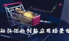 区块链金融征信的创新应