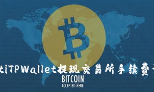 biatiTPWallet提现交易所手续费详解