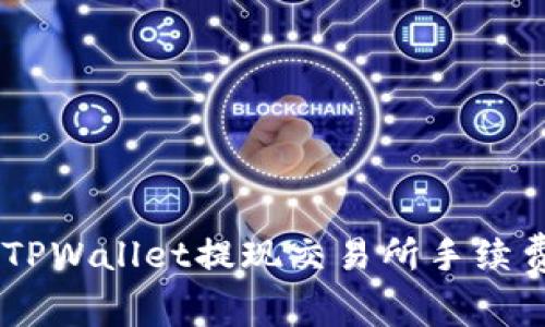 biatiTPWallet提现交易所手续费详解