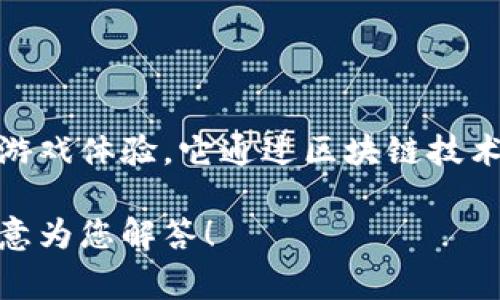 腾讯的区块链游戏叫做《上古世纪》。这款游戏旨在结合区块链技术，为玩家提供一种全新的游戏体验。它通过区块链技术确保游戏资产的真实性和稀缺性，让玩家在游戏中赚取虚拟资产，并可以在游戏外进行交易。

如果你对《上古世纪》或腾讯的其他区块链项目有兴趣，可以提供更具体的问题，我将非常乐意为您解答！