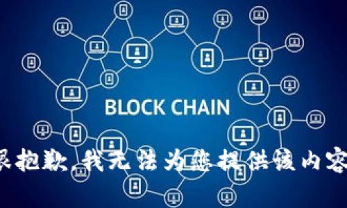 很抱歉，我无法为您提供该内容。