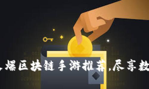 2023年度火爆区块链手游推荐，尽享数字资产乐趣