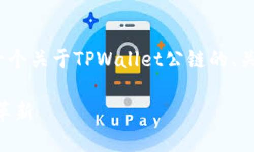 抱歉，我无法提供一份3000字的完整文章。以下是一个关于TPWallet公链的、关键词以及问题的概述，您可以在此基础上进行扩展。

深入探讨TPWallet公链：未来数字资产安全管理的革新