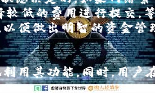 ukira/ukira  
TPWallet, 激活, 加密货币钱包, 区块链技术/guanjianci 

TPWallet简介  
TPWallet是一款基于区块链技术的加密货币钱包，其设计旨在为用户提供安全、便捷的数字资产管理服务。TPWallet支持多种不同的加密货币，并允许用户轻松地发送、接收和管理他们的资金。钱包的激活过程至关重要，因为只有完成激活，用户才能充分利用该钱包的所有功能。  

TPWallet激活步骤  
TPWallet的激活过程相对简单，但需要用户按照特定的步骤进行操作。一般来说，激活步骤如下：  
ol  
li**下载并安装TPWallet应用**：首先，用户需要在其手机或电脑上下载TPWallet的官方应用。请确保从官方网站或可信赖的应用商店下载，以避免安全风险。/li  
li**创建新账户或恢复现有账户**：打开TPWallet应用后，用户可以选择创建新账户或使用助记词恢复现有账户。如果选择创建新账户，系统会引导用户设置一个强密码并生成助记词，用户需要妥善保管这个助记词。/li  
li**完成身份验证**：某些情况下，TPWallet可能会要求用户进行身份验证。这些验证可能包括手机短信验证或Email确认。/li  
li**账户激活**：在完成上述步骤后，用户的TPWallet账户将自动激活。用户可以通过登录账户，查看其数字资产和交易记录。/li  
/ol  

常见问题解答  

h41. 如果我忘记了TPWallet的密码该怎么办？/h4  
忘记TPWallet密码可能会导致您无法访问钱包中的资产，但不要担心，仍有恢复的可能性。首先，请尝试使用TPWallet提供的“忘记密码”选项，该选项会引导您通过邮箱或其他身份验证方式进行密码重置。  
如果您没有设置邮箱或其他恢复选项，您仍然可以使用助记词恢复钱包。助记词是在创建钱包时生成的一组单词，可以用来恢复您的账户。请注意，助记词应该保存在安全的地方，绝对不要与他人共享。  
恢复的具体步骤如下：  
ol  
li打开TPWallet应用，选择“恢复账户”选项。/li  
li输入您的助记词，确保输入的顺序和拼写完全正确。/li  
li设置新密码并完成其他验证步骤。/li  
/ol  
完成后，您将能够重新访问您的TPWallet账户。这也是提醒用户在创建钱包时，一定要妥善保管助记词，以防止未来发生意外情况。  

h42. TPWallet是否支持多种加密货币？/h4  
是的，TPWallet支持多种类型的加密货币，包括但不限于比特币（BTC）、以太坊（ETH）、莱特币（LTC）等。实际上，支持的具体币种会随着市场和用户需求而变化，因此用户在选择TPWallet作为他们的加密货币储存解决方案时，必须在官方渠道核实支持的币种列表。  
TPWallet除了支持多种普通的主流货币之外，还有可能支持一些新兴的、相对冷门的山寨币。用户可以通过钱包内部的市场功能来获取其他新币的信息。一旦知晓TPWallet支持的所有币种，用户可以根据自己的需求选择适当的币种进行投资或者日常交易。  
此外，TPWallet的团队会定期更新其支持的币种，以提高用户的使用体验和满意度。因此，建议信息更新后，用户随时查看TPWallet官方通告及更新日志，确保能够及时接触到最新的数字货币投资机会。  

h43. TPWallet的安全性如何？/h4  
安全性是任何加密货币钱包中最重要的因素之一。TPWallet采用多重安全机制，以确保用户的数字资产始终处于保护中。以下是TPWallet所采用的几种安全措施：  
ul  
li**私钥控制**：TPWallet的用户拥有他们私钥的控制权，这意味着用户的资产并不存储在云服务器上，而是直接保存在用户的设备中。/li  
li**密码保护**：用户在设置账户时，需创建一个强密码，这为账户增加了额外的安全层级。建议用户使用数字、字母和特殊符号的组合，这是创建安全密码的好方法。/li  
li**双重认证**：TPWallet建议用户启用双重认证（2FA），为账户增加更多的保护层。在登录、转账或进行其他重要操作时，系统会要求输入动态验证码，该码通常通过手机发送，确保账户的安全。/li  
li**频繁更新**：TPWallet团队会定期更新其系统以弥补潜在的安全漏洞，提供用户最新的安全功能。/li  
/ul  
尽管TPWallet内置了多种安全机制，但用户自身也应提高警惕，避免将助记词和密码泄漏给任何不信任的第三方。在使用TPWallet时，最好选择安全的网络环境，尽量避免在公共Wi-Fi下进行敏感操作。  

h44. TPWallet的手续费如何？/h4  
TPWallet本身并不收取任何交易手续费，用户在进行资产转移或交易时，通常只需要支付区块链网络的矿工费用。这些费用是由交易的复杂度和网络的当前状态决定的。如果网络繁忙，可能会导致手续费上升；而在网络空闲时，手续费则可能相对较低。  
用户在使用TPWallet进行转账时，可以自定义手续费的多少以满足自己的需求。尽管高的交易费用会加快交易确认速度，但如果用户不急于交易，也可以选择较低的费用进行提交，等待更长时间确认。  
此外，TPWallet提供了透明的费用结构，用户可以在钱包内部查看每一笔交易的具体费用，确保没有隐藏费用产生。在规划交易时，最好考虑到手续费的变化，以便做出明智的资金管理决策。  

结论  
TPWallet为用户提供了多种便捷的加密货币管理功能，显著简化了数字资产的激活和管理过程。通过了解上述信息，用户可以更好地激活TPWallet并高效地利用其功能。同时，用户在使用过程中应提高安全意识，妥善管理好自己的账户信息和助记词，确保资产的安全。未来，TPWallet在不断升级和改进中会继续为用户提供更优质的服务。