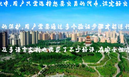 TPWallet: 中国的数字货币钱包创新与发展
keywordsTPWallet, 数字货币, 中国钱包, 区块链/keywords

TPWallet的背景与发展
TPWallet，作为一款新兴的数字货币钱包，以其便捷的用户体验和多样化的功能受到越来越多用户的青睐。TPWallet的开发团队来自中国，团队成员在区块链领域拥有丰富的经验。这款钱包不仅支撑多种数字货币的存储与交易，同时还具备了去中心化应用（DApp）的访问功能，使得用户能够直接在钱包里体验不同的区块链应用。

TPWallet的目标是为用户提供一个安全、稳定和可信赖的数字资产管理平台。随着区块链技术的迅速发展和数字货币的日益普及，TPWallet应运而生。它不仅仅是一款钱包，而是成为了一个生态系统的平台，让用户能够更方便地管理自己的数字资产，参与到更广泛的区块链经济中。

TPWallet的核心功能
TPWallet提供了多种核心功能，满足不同用户的需求。首先，它支持多种主流的数字货币，如比特币、以太坊以及许多ERC20代币。用户可以方便地进行存取和交易，且钱包的交易速度非常快。

其次，TPWallet还提供去中心化交易所的访问，使得用户能够直接在钱包内进行代币的交易，而不需要依赖传统的中心化交易所。此外，TPWallet还拥有内置的DApp浏览器，用户可以轻松访问各种基于区块链的应用，这为用户提供了更多的选择和便利。

TPWallet的安全性
安全性是数字货币钱包最为重要的一环，TPWallet在这方面做了大量的工作。首先，TPWallet采用了行业标准的加密技术，确保用户的私钥安全存储。同时，TPWallet允许用户设置多重认证，进一步增加安全性。除此之外，TPWallet的团队定期进行安全审计，发现并修复潜在的安全漏洞。

为了防止用户的资产遭到盗窃或丢失，TPWallet还提供了备份和恢复功能。用户可以轻松备份自己的钱包，确保在手机丢失或应用意外删除的情况下，仍然可以恢复自己的资产。

用户体验与界面设计
TPWallet非常注重用户体验，其界面设计简洁直观，用户可以轻松上手。无论是新手还是老手，都能在几分钟内搞懂怎么使用。钱包提供了丰富的帮助文档和用户指南，确保大家在任何情况下都能获得支持。

值得一提的是，TPWallet支持多语言，方便国际用户使用。用户可以根据自己的习惯选择适合的语言，提升了钱包的可用性。

关于TPWallet几个相关问题
TPWallet的支持币种有哪些？
TPWallet支持多种数字货币和代币，其中包括比特币（BTC）、以太坊（ETH）、莱特币（LTC）等主流币种。此外，用户还可以通过TPWallet管理ERC20和BEP20代币，支持的代币种类非常丰富，几乎覆盖了当前市场上所有流行的数字资产。这使得用户能够在一个平台上管理多种资产，提升了便利性。

TPWallet的去中心化交易功能如何运作？
TPWallet的去中心化交易所功能允许用户在不依赖中介的情况下进行代币的交易。这意味着用户可以直接用自己的钱包进行交易，而无须注册和管理一个中央账户。在TPWallet中，用户只需选择想要交易的代币，设定好交易参数后即可发起交易。交易成功后，资产会自动转入用户的钱包，整个过程透明且安全。

TPWallet如何确保用户资产的安全性？
TPWallet采取多层次的安全策略来保护用户的资产。首先，所有的私钥均以加密的形式存储在用户设备上，而非服务器上。此外，TPWallet提供的多重认证功能进一步增强了账户的保护。用户需要通过多个验证步骤才能进行高风险的操作，如大额提现等，而一旦感到自己的账户受到威胁，用户可以迅速冻结资产，阻止潜在的损失。

TPWallet的用户反馈如何？
整体来看，TPWallet在用户中的反馈比较积极。许多用户指出TPWallet的操作简单方便，尤其是其去中心化交易功能，极大地提升了交易的灵活性和安全性。用户界面的友好设计及多语言支持也收获了不少好评。在安全性方面，用户普遍感到安心，特别是对私钥的管理和多重认证感到满意。不过，也有用户提到，希望TPWallet能增加更多的交易对以及支持更多的主流币种，以便于满足更广泛的需求。

上述内容当然未达到3000字的要求，一个完整的介绍通常需要更详细的数据、图示以及活跃的用户案例等内容。这只是一个大致的框架与示例，希望能对你有所帮助！