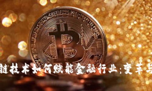 区块链技术如何赋能金融行业：变革与机遇