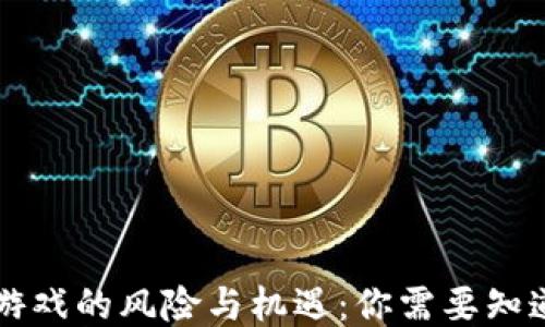 
区块链游戏的风险与机遇：你需要知道的一切