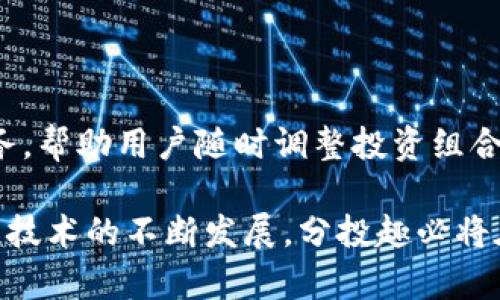   分投趣区块链金融平台：引领投资新潮流的创新解决方案 / 

 guanjianci 区块链金融, 投资平台, 数字资产, 分散投资 /guanjianci 

分投趣区块链金融平台简介

随着区块链技术的快速发展，金融行业正在经历一场前所未有的变革。分投趣作为一个创新的区块链金融平台，旨在为投资者提供安全、便捷、高效的投资体验。平台通过将区块链技术与传统金融的优势相结合，建立了一套以智能合约为基础的投资体系，以此来提升透明度、降低成本、增加信任感。

分投趣平台的核心理念在于“分散投资”，即通过将投资资金分散到多个数字资产上，降低单一投资风险。这种新颖的投资方式不仅适应了当前金融市场多变的趋势，更为广大的投资者提供了多元化的选择，满足不同风险偏好的需求。

区块链技术在金融领域的应用

区块链技术作为一种去中心化的分布式账本技术，为金融行业注入了新的活力。通过区块链，金融交易的透明度和安全性得到了显著提升，消除了中介机构的需求。区块链的去中心化特性使得交易能够快速无缝地进行，用户能够随时随地进行资金转移和资产管理。

在分投趣平台上，用户可以通过简单的操作将资金投资于多种数字资产。智能合约的使用确保每笔交易的自动执行，从而减少人为干预和潜在的错误。同时，平台还为投资者提供实时的投资数据分析，帮助他们做出明智的投资决策。

投资者如何利用分投趣进行收益最大化？

分投趣平台的设计理念不仅关注资金的保值增值，更注重为投资者提供多元化的投资选择。用户可以通过平台的多种投资策略，灵活配置资产，以应对市场的变化。

例如，投资者可以选择定投策略，即在固定时间投入固定金额，这样可以降低市场波动带来的风险。通过分散投资于不同类型的数字资产，投资者能够有效地抵御市场的不确定性。此外，平台还提供了基于人工智能的投资顾问服务，根据用户的投资偏好和市场动态提供个性化的投资建议。

分投趣如何保障投资者的资金安全？

安全性是任何金融平台都必须高度重视的问题，分投趣也不例外。平台采取了多层次的安全措施，以确保用户资金和数据的安全。首先，平台的所有资金都存放在冷钱包中，以防止黑客攻击和数据泄露。此外，分投趣还引入了多重身份验证机制，确保只有经过身份验证的用户才能进行交易。

在交易记录方面，所有交易都以不可篡改的方式记录在区块链上，一旦交易完成，任何人都无法更改。这种透明性使得用户能够随时查看自己的投资状况，增强了用户对平台的信任。分投趣还定期进行安全审计，确保平台的系统和协议的安全性。

未来的区块链金融趋势及分投趣的应对策略

随着区块链技术的不断演进，金融行业的未来发展趋势也在不断变化。去中心化金融（DeFi）的崛起使得越来越多的传统金融服务被转移到区块链上，这一转变将促使更多的金融产品和服务的出现。同时，监管政策的逐步完善也为区块链金融的发展提供了保障。

分投趣作为区块链金融领域的先行者，将不断追踪市场动态和技术发展的最新趋势，以适应不断变化的市场需求。平台将积极探索与其他金融技术的融合，比如人工智能、大数据等，以提升投资体验。此外，分投趣也将加强与监管机构的合作，遵守相关法律法规，以确保平台的合法合规运营。

可能相关问题

1. 区块链金融平台如何吸引用户？

区块链金融平台要想吸引用户，首先需要具备完善的产品功能和用户友好的界面。分投趣通过简洁的操作界面和丰富的教育资源，帮助用户快速上手。此外，积极的市场推广和社群运营也是吸引新用户的重要方式。通过举办线上线下的投资讲座和活动，分投趣能够有效提升品牌的影响力和用户的黏性。

2. 投资区块链资产的风险有哪些？

投资区块链资产虽然具有高收益的潜力，但同时也伴随着较大的风险。如市场波动、政策风险和技术风险等。因此，投资者在选择投资项目前，应当充分理解资产的特点、市场走势以及潜在的风险。在此基础上，分投趣平台提供了风险评估工具，帮助投资者合理配置资产，降低投资风险。

3. 分投趣和传统金融平台有什么区别？

分投趣作为区块链金融平台，相比传统金融平台具有去中心化、高透明度和低交易成本等优势。传统金融平台通常依赖中介机构进行资产管理和交易，过程繁琐且成本较高。而分投趣利用智能合约技术，实现了资产的自动管理和交易，用户可以享受更便捷、低成本的投资体验。

4. 如何提高区块链投资的收益率？

提高区块链投资的收益率需要综合考虑多种因素，包括市场趋势、技术分析和投资策略。分投趣平台提供丰富的投资工具和数据分析服务，帮助用户随时调整投资组合。同时，通过学习区块链技术和市场知识，投资者可以更加敏锐地捕捉市场机会，最终实现收益的最大化。

以上是对分投趣区块链金融平台的详细介绍以及围绕相关问题的讨论，充分展现了其在当前金融市场中的前瞻性和创新力。随着区块链技术的不断发展，分投趣必将在未来的金融生态中发挥更加重要的作用。