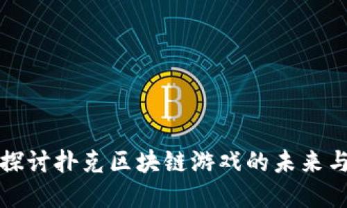 深入探讨扑克区块链游戏的未来与发展