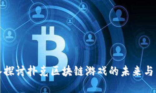 深入探讨扑克区块链游戏的未来与发展