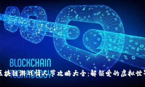 区块链游戏情人节攻略大全：解锁爱的虚拟世界