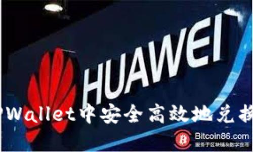 如何在TPWallet中安全高效地兑换ETH教程