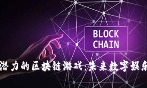 国内最有潜力的区块链游戏：未来数字娱乐的新纪元