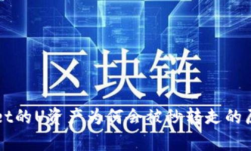 TPWallet的U资产为何会被秒转走的原因分析