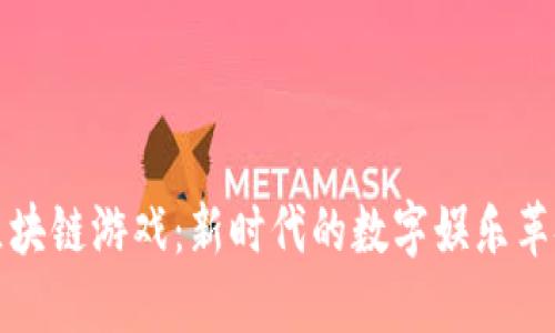 区块链游戏：新时代的数字娱乐革命
