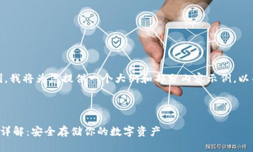 注意：由于内容字数限制，我将为您提供一个大纲和部分内容示例，以帮助您更好地组织文章。

和关键词

支持tpwallet的冷钱包详解：安全存储你的数字资产