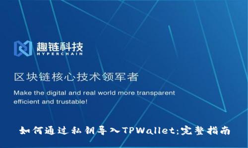 如何通过私钥导入TPWallet：完整指南