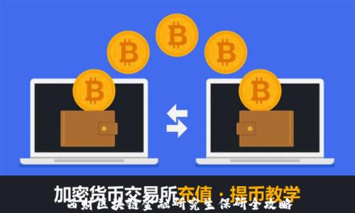 
西财区块链金融研究生保研全攻略