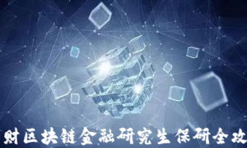 
西财区块链金融研究生保研全攻略