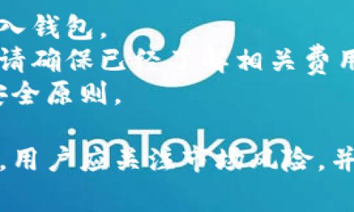   Doge币在TPWallet中存放是否赚取分红？ / 

 guanjianci Doge币, TPWallet, 加密货币, 分红 /guanjianci 

在近年来的加密货币市场中，Doge币（狗狗币）因其有趣的文化背景和社区支持而取得了显著的关注。随着越来越多的用户开始通过各种钱包来存储和交易Doge币，许多人开始关注存放Doge币是否能带来额外的收益，尤其是通过一些移动钱包服务如TPWallet。本文将详细探讨在TPWallet中存放Doge币是否会获得分红，并分析相关的风险和收益因素。

1. 什么是Doge币？
Doge币是一种基于点对点技术的加密货币，最初是作为一种玩笑而创建的，但随着时间的推移，它在网络社区中获得了真正的影响力。Doge币的标志是一只柴犬，在社交媒体平台上迅速传播并获得了用户的支持。
Doge币的设计目标是为了简化交易流程并消除交易障碍。与比特币等其他货币不同，Doge币的发行速度较快，交易手续费较低，使其成为网上小额支付的有效工具。同时，Doge币还拥有高度的社区驱动性，许多项目和慈善活动都得到了Doge币社区的支持。

2. 什么是TPWallet？
TPWallet是一款多链加密货币钱包，支持多种加密货币（包括Doge币）的存储、交易和管理。用户可以通过TPWallet轻松地进行加密货币的买卖、转账和兑换。
TPWallet的一个重要特点是它的用户友好性，用户界面设计简单易用，新手用户也能迅速上手。此外，TPWallet还支持多种安全机制，如私钥管理、指纹验证等，以确保用户资产的安全性。
在TPWallet中，用户不仅可以存储Doge币，还可以参与各种投资活动。然而，许多人关心的一个问题是，在TPWallet中持有Doge币是否能带来分红或其他收益。

3. Doge币是否有分红机制？
截至目前，Doge币并没有内置的分红机制。在许多传统的加密货币项目中，投资者与持有者可以通过持有代币获得分红，通常是通过项目的利润分配或资金的增值。但Doge币的设计初衷是作为交易媒介，而非分红投资工具，因此并不支持此类机制。
尽管Doge币本身没有分红，但这并不意味着持有Doge币的用户不会获得其他形式的收益。例如，许多用户通过在交易所买卖Doge币来实现资本增值。此外，一些Doge币的合作项目和生态系统可能会提供额外的奖励或激励，但这通常与Doge币本身无关。

4. 在TPWallet中持有Doge币的注意事项
虽然在TPWallet中存放Doge币没有分红机制，但还是有一些注意事项需要了解。首先，用户应该确保其拥有足够的安全措施，防止黑客攻击和网络诈骗。
其次，用户在选择存放Doge币时应考虑到加密货币市场的波动性。Doge币的价格波动较大，用户在进行投资时应谨慎行事。
最后，虽然TPWallet是一款相对安全的加密货币钱包，但用户仍需定期备份自己的资金数据，并使用强密码以增强账户安全。此外，用户了解TPWallet平台的更新及市场动态，以判断何时进行资产变动，以实现更良好的投资效果。

5.可能的相关问题
ol
    li在TPWallet中存放Doge币的安全性如何？/li
    liDoge币未来的投资潜力如何？/li
    liTPWallet支持哪些其他加密货币？/li
    li如何在TPWallet中进行Doge币的交易？/li
/ol

问题1：在TPWallet中存放Doge币的安全性如何？
安全性是用户在选择加密货币钱包时最关注的因素之一。在TPWallet中存放Doge币的安全性相对较高。TPWallet采用了多层安全机制，用户的私钥可以加密并存储在本地。TPWallet还为用户提供了备份和恢复的功能，从而保证用户在设备丢失或损坏时可以找回资产。此外，TPWallet支持生物识别技术（如指纹识别）和强密码设置，进一步增强了账户的安全性。
然而，用户在使用TPWallet时也需要遵循一些基本的安全措施。请确保您下载的是官方网站提供的最新版本钱包应用，并避免通过不可信的第三方应用进行加密货币交易。同时，防病毒软件和防火墙的设置也是必不可少的，可以有效防止恶意软件的侵害。

问题2：Doge币未来的投资潜力如何？
对于Doge币未来的投资潜力，不同的分析师和投资者持有不同的看法。Doge币在2021年经历了一次价格暴涨令许多投资者感到兴奋，并获得了广泛的关注和媒体报道。尽管如此，Doge币也因其价格波动而受到批评。
从基本面来看，Doge币存在一定的社区支持和应用场景，这可能为其后续的发展提供动力。但需要注意的是，Doge币的市场价格受多种因素影响，包括市场情绪、监管政策、投机活动等，因此投资者需要谨慎评估。同时，了解Doge币的市场走势和技术分析，以便在合适的时机做出购买或卖出的决定。

问题3：TPWallet支持哪些其他加密货币？
TPWallet是一款多链钱包，支持多种加密货币的存储和管理。除了Doge币之外，TPWallet还支持Ethereum（以太坊）、Bitcoin（比特币）、Ripple（瑞波币）、Litecoin（莱特币）等多个主流加密货币。用户可以通过TPWallet轻松管理他们的多种加密货币资产，而无需在多个钱包之间频繁切换。
此外，TPWallet还不断扩展它的支持货币范围，用户可以关注钱包的官方公告，以了解即将加入的新加密货币。在使用TPWallet进行不同资产管理时，用户应关注各个币种的市场表现，以便更好地进行资产配置。

问题4：如何在TPWallet中进行Doge币的交易？
在TPWallet中进行Doge币的交易相对简单。用户首先需要确保自己安装了最新版本的TPWallet钱包，并完成注册过程。注册完成后，用户可以通过充值功能将Doge币转入钱包。
之后，用户可以选择进行买入或卖出操作。在交易过程中，用户需要关注市场价格，以选择交易时机。同时，TPWallet将提供给用户交易手续费的信息，因此在进行交易前，请确保已经了解相关费用。
最后，交易成功后，用户的Doge币资产将更新在TPWallet中，用户可以随时进行查看和管理。需要注意的是，用户在进行交易时应确保网络连接稳定，并遵循基本的网络安全原则。

总结来说，Doge币在TPWallet的存放并不提供分红，但其在安全性、操作便捷性及多币种支持方面的优势，也为用户的数字货币资产管理带来了便利。在进行投资决策时，用户应关注市场风险，并谨慎管理自己的资产。