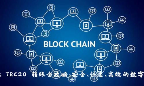 TPWallet TRC20 转账全攻略：安全、快速、高效的数字资产管理