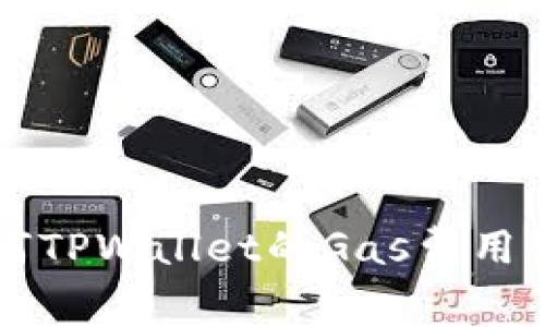 如何TPWallet的Gas费用设置