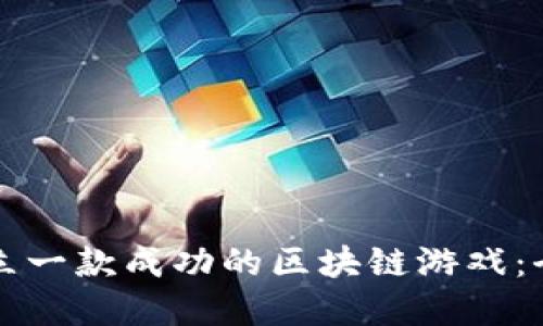 如何建立一款成功的区块链游戏：全面指南