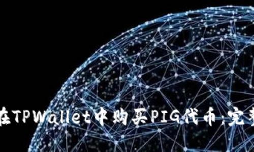 如何在TPWallet中购买PIG代币：完整指南