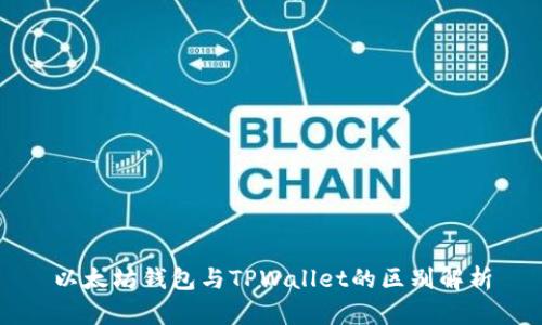 以太坊钱包与TPWallet的区别解析