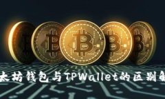 以太坊钱包与TPWallet的区别