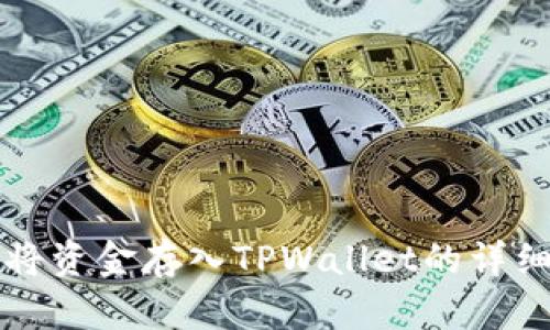 如何将资金存入TPWallet的详细指南