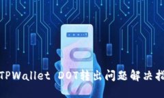 : TPWallet DOT转出问题解决指