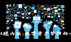 tpwallet境内版：数字资产管