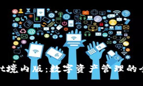 tpwallet境内版：数字资产管理的全新选择