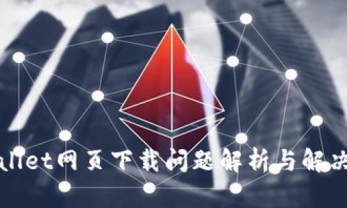 TPWallet网页下载问题解析与解决方案