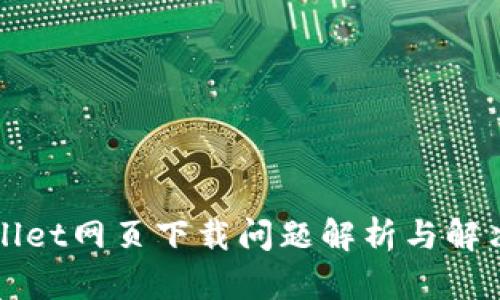 TPWallet网页下载问题解析与解决方案