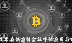 区块链技术在供应链金融
