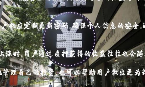    TPWallet收益刷新周期解析：何时查看收益最合适？ / 
 guanjianci  TPWallet, 区块链钱包, 加密货币收益, 投资回报 /guanjianci 

 TPWallet是一款备受关注的区块链钱包，它为用户提供了多种加密货币的管理、交易和收益功能。对于许多用户来说，最关心的莫过于通过TPWallet获得的收益，这些收益的刷新周期对于投资决策和收益计算至关重要。在本篇文章中，我们将深入探讨TPWallet的收益刷新机制，并回答一些常见的问题。

1. TPWallet收益的基本概念
在深入讨论TPWallet收益刷新周期之前，我们首先要了解什么是收益。一般来说，收益是指用户在投资或存放加密货币过程中所获得的回报。在TPWallet中，用户可以通过质押、借贷等方式获得收益。不同的投资方式，收益的计算和刷新周期可能会有所不同。

2. TPWallet收益刷新周期详解
关于TPWallet的收益刷新周期，通常来说，收益的更新频率取决于多个因素，包括投资方式、市场波动等。在大多数情况下，TPWallet的收益会以小时或日为单位进行刷新。这样设计是为了确保用户能够较为及时地了解到自己持有资产的最新收益状况。

3. 依赖哪些因素决定收益刷新频率？
TPWallet的收益刷新频率并不是一成不变的，它受到多种因素的影响。首先，用户选择的具体投资方式。例如，某些加密资产的质押可能会以小时为单位更新收益，而其他资产可能是每日更新。其次，市场的波动性也可能影响收益的计算。例如，在极端市场条件下，TPWallet可能会临时调整收益刷新流程，以确保用户获得的收益公平且合理。

4. 如何查看和计算TPWallet收益？
要查看TPWallet的收益，用户需要登录到自己的TPWallet账户。在账户仪表板上，用户可以找到与收益相关的选项，通常会显示当前收益、历史收益以及预测收益等信息。与此同时，用户也可以利用一些数学公式来计算他们的收益。例如，用户可以根据自己投资的金额、当前收益率以及收益的刷新周期来进行估算。

5. 通过TPWallet获得的收益有哪些注意事项？
在使用TPWallet获得收益的过程中，用户还需注意几个方面。首先，务必确保你的账户安全，通过双重认证等措施提高安全性。其次，不同的加密货币存在价格波动风险，因此在投资前需谨慎评估市场情况。此外，用户最好定期查看收益，了解市场走势和资产表现，以便及时作出投资决策。

6. 相关常见问题
为了更好地帮助用户了解TPWallet的收益及其刷新机制，以下是四个相关问题的详细解答。

问题1：TPWallet支持哪些收益类型？
TPWallet支持多种收益类型，主要包括质押收益、借贷收益和交易收益。质押收益是用户将加密资产锁定在TPWallet中以换取一定的利息，而借贷收益则是在借出加密资产时所获得的收益。交易收益是通过买卖加密货币产生的利润。不同的收益类型具有不同的风险和回报，用户应根据自己的投资需求选择合 uygun 的收益方式。

问题2：如何TPWallet的收益？
要TPWallet的收益，用户可以采取多种策略。首先，多元化投资组合可以有效减少风险，提高整体收益。其次，用户可以密切关注市场动态，及时调整自己的投资策略。此外，选择适合的收益方式也是关键。例如，在利率较高的情况下进行质押，会比简单持有更具收益潜力。

问题3：TPWallet的安全性如何保障？
安全性是任何投资平台都需关注的重要方面。TPWallet通过多重安全机制确保用户资产的安全，包括数据加密、冷存储和双重身份认证等。此外，用户也应定期更新密码，确保个人信息的安全，避免因个人疏忽而导致资产被盗。

问题4：TPWallet的收益计算与市场波动有什么关系？
TPWallet的收益计算往往与市场波动密切相关。市场价格的波动会直接影响用户的资产折算价，从而影响其最终收益。例如，当所投资资产的价格上涨时，用户通过质押获得的收益往往也会随之增加；反之则可能导致收益下降。因此，用户在投资时需始终关注市场动态，以便及时调整策略。

总结来说，TPWallet作为一款综合性的区块链钱包，为用户提供了多个收益类型及较为灵活的收益刷新机制。掌握这些信息不仅有助于用户更好地管理自己的投资，也可以帮助用户做出更为精明的投资决定。通过合理的规划和策略，用户能够在TPWallet中实现更高的投资回报。