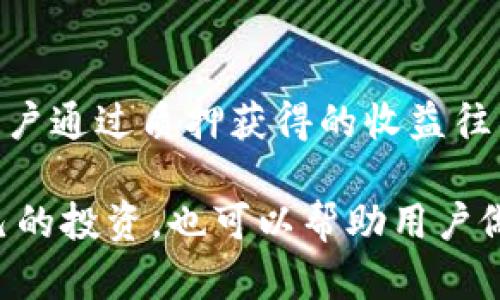    TPWallet收益刷新周期解析：何时查看收益最合适？ / 
 guanjianci  TPWallet, 区块链钱包, 加密货币收益, 投资回报 /guanjianci 

 TPWallet是一款备受关注的区块链钱包，它为用户提供了多种加密货币的管理、交易和收益功能。对于许多用户来说，最关心的莫过于通过TPWallet获得的收益，这些收益的刷新周期对于投资决策和收益计算至关重要。在本篇文章中，我们将深入探讨TPWallet的收益刷新机制，并回答一些常见的问题。

1. TPWallet收益的基本概念
在深入讨论TPWallet收益刷新周期之前，我们首先要了解什么是收益。一般来说，收益是指用户在投资或存放加密货币过程中所获得的回报。在TPWallet中，用户可以通过质押、借贷等方式获得收益。不同的投资方式，收益的计算和刷新周期可能会有所不同。

2. TPWallet收益刷新周期详解
关于TPWallet的收益刷新周期，通常来说，收益的更新频率取决于多个因素，包括投资方式、市场波动等。在大多数情况下，TPWallet的收益会以小时或日为单位进行刷新。这样设计是为了确保用户能够较为及时地了解到自己持有资产的最新收益状况。

3. 依赖哪些因素决定收益刷新频率？
TPWallet的收益刷新频率并不是一成不变的，它受到多种因素的影响。首先，用户选择的具体投资方式。例如，某些加密资产的质押可能会以小时为单位更新收益，而其他资产可能是每日更新。其次，市场的波动性也可能影响收益的计算。例如，在极端市场条件下，TPWallet可能会临时调整收益刷新流程，以确保用户获得的收益公平且合理。

4. 如何查看和计算TPWallet收益？
要查看TPWallet的收益，用户需要登录到自己的TPWallet账户。在账户仪表板上，用户可以找到与收益相关的选项，通常会显示当前收益、历史收益以及预测收益等信息。与此同时，用户也可以利用一些数学公式来计算他们的收益。例如，用户可以根据自己投资的金额、当前收益率以及收益的刷新周期来进行估算。

5. 通过TPWallet获得的收益有哪些注意事项？
在使用TPWallet获得收益的过程中，用户还需注意几个方面。首先，务必确保你的账户安全，通过双重认证等措施提高安全性。其次，不同的加密货币存在价格波动风险，因此在投资前需谨慎评估市场情况。此外，用户最好定期查看收益，了解市场走势和资产表现，以便及时作出投资决策。

6. 相关常见问题
为了更好地帮助用户了解TPWallet的收益及其刷新机制，以下是四个相关问题的详细解答。

问题1：TPWallet支持哪些收益类型？
TPWallet支持多种收益类型，主要包括质押收益、借贷收益和交易收益。质押收益是用户将加密资产锁定在TPWallet中以换取一定的利息，而借贷收益则是在借出加密资产时所获得的收益。交易收益是通过买卖加密货币产生的利润。不同的收益类型具有不同的风险和回报，用户应根据自己的投资需求选择合 uygun 的收益方式。

问题2：如何TPWallet的收益？
要TPWallet的收益，用户可以采取多种策略。首先，多元化投资组合可以有效减少风险，提高整体收益。其次，用户可以密切关注市场动态，及时调整自己的投资策略。此外，选择适合的收益方式也是关键。例如，在利率较高的情况下进行质押，会比简单持有更具收益潜力。

问题3：TPWallet的安全性如何保障？
安全性是任何投资平台都需关注的重要方面。TPWallet通过多重安全机制确保用户资产的安全，包括数据加密、冷存储和双重身份认证等。此外，用户也应定期更新密码，确保个人信息的安全，避免因个人疏忽而导致资产被盗。

问题4：TPWallet的收益计算与市场波动有什么关系？
TPWallet的收益计算往往与市场波动密切相关。市场价格的波动会直接影响用户的资产折算价，从而影响其最终收益。例如，当所投资资产的价格上涨时，用户通过质押获得的收益往往也会随之增加；反之则可能导致收益下降。因此，用户在投资时需始终关注市场动态，以便及时调整策略。

总结来说，TPWallet作为一款综合性的区块链钱包，为用户提供了多个收益类型及较为灵活的收益刷新机制。掌握这些信息不仅有助于用户更好地管理自己的投资，也可以帮助用户做出更为精明的投资决定。通过合理的规划和策略，用户能够在TPWallet中实现更高的投资回报。