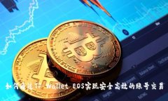 如何通过TP Wallet EOS实现安