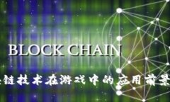 区块链技术在游戏中的应