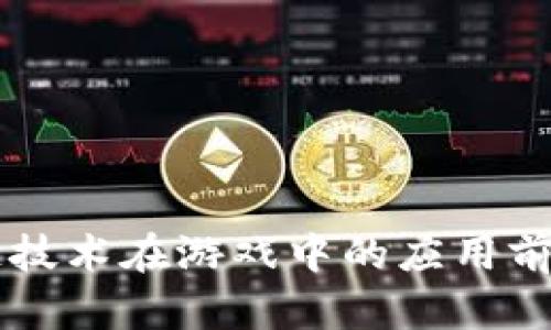 区块链技术在游戏中的应用前景分析