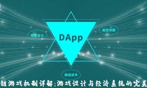 
区块链游戏机制详解：游戏设计与经济系统的完美结合