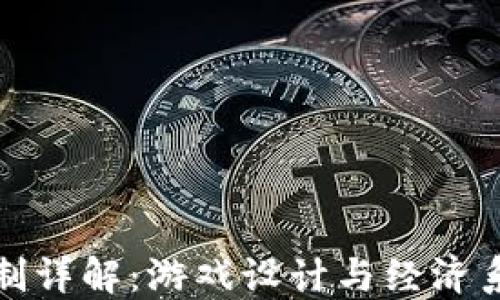 
区块链游戏机制详解：游戏设计与经济系统的完美结合