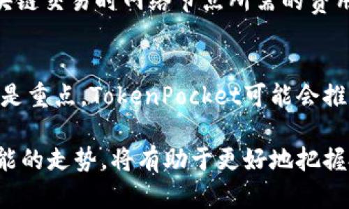   TokenPocket价格分析：市场涨跌背后的原因与趋势观察 / 
 guanjianci TokenPocket, 加密货币, 数字钱包, 市场分析 /guanjianci 

一、TokenPocket概述
TokenPocket是一个广受欢迎的数字资产钱包，它不仅支持多种加密货币的存储与管理，还为用户提供便捷的交易服务。随着区块链技术的发展，越来越多的人开始关注加密货币的投资和使用。因此，TokenPocket作为一种金融工具，在加密货币生态系统中扮演了重要的角色。本部分将介绍TokenPocket的主要功能和特性。

二、TokenPocket的功能与特点
TokenPocket支持多种不同的区块链，包括以太坊、币安链、波场等。用户可以通过它轻松管理各种数字资产，进行交易、转账和投资。
1. **多币种支持**：TokenPocket支持主流的加密货币和通证，让用户的资产变得更加多元化。
2. **隐私安全**：TokenPocket采用了先进的加密技术，确保用户的私钥和资产安全。
3. **易用性**：界面设计友好，用户即便是初次接触电加币也能轻松上手。
4. **DApp浏览**：TokenPocket支持用户直接浏览和使用去中心化应用（DApps），提升了用户的使用体验。

三、当前TokenPocket的市场表现
TokenPocket的价格波动受到多种因素的影响，包括市场需求、政策变化、技术更新等。从今年的市场表现来看，TokenPocket经历了显著的价格波动。分析这些涨跌的原因，有助于投资者做出更明智的决策。

四、影响TokenPocket价格波动的因素
h41. 市场需求与供给/h4
TokenPocket价格的波动与市场需求有很大的关系。当用户对TokenPocket的需求增加时，价格通常会上升。这种需求增加的原因可能包括对加密货币的兴趣增长、TokenPocket推出新功能和服务等。
反之，当市场上TokenPocket的供给增加，比如大规模的抛售，价格可能会下跌。因此，供需关系是影响TokenPocket价格的核心因素之一。

h42. 技术更新与社区活动/h4
TokenPocket团队定期进行技术更新和社区活动，这些都有助于提升用户的信任感和使用体验。例如，在推出新的安全功能后，用户通常会更加愿意投资和使用TokenPocket，从而推动价格上涨。
此外，积极的社区参与度和良好的用户反馈也会使投资者更加看好TokenPocket的未来，从而参与投资，助推价格上涨。

h43. 行业政策与宏观经济环境/h4
加密货币行业长久以来受到政策的影响，任何关于税收、合规性新的监管政策都可能对TokenPocket的价格产生直接影响。如果国家或地区对加密货币的监管变得更加宽松，通常会吸引更多的用户和投资者，推动价格上涨。
而反之，政策收紧可能导致投资者信心的下滑，从而使价格承压。

h44. 竞争对手的影响/h4
TokenPocket不是唯一的数字钱包，市场上还有许多竞争对手。例如，热门的钱包如MetaMask与TokenPocket之间存在直接竞争关系。竞争对手的表现和技术进步会直接影响TokenPocket的市场份额和用户需求。
例如，如果竞争对手推出更好的功能或更加吸引人的激励计划，用户可能转向这些竞争者，从而导致TokenPocket需求减少，价格下跌。

五、未来TokenPocket的走势分析
分析TokenPocket未来的走势，需要考虑市场的总体趋势、技术的发展、以及潜在的用户基础。未来的走势可能会受到以下因素的影响：
1. **生态系统发展**：TokenPocket未来的发展与广泛的生态系统紧密相关。随着区块链技术的不断成熟，以及DeFi、NFT等新兴领域的扩展，TokenPocket可能会迎来新的机遇。
2. **用户教育**：随着越来越多的人了解区块链技术，用户教育与引导将成为市场拓展的重要手段。TokenPocket在提升用户素养方面能够做出贡献，也会对价格产生正面影响。

六、常见问题解答
h41. TokenPocket如何购买和出售？/h4
要购买或出售TokenPocket（TP），用户首先需要在支持该交易对的交易所内开设一个账户。接着，用户可以通过法币充值或其他加密货币兑换TP。出售过程类似，用户在交易所内将TP与法币或其他加密货币配对进行交易。具体的步骤通常包括：选择交易对、设置买入或卖出的价格、确认交易。确保交易所的信誉和安全性是非常重要的，用户还需要妥善管理自己的钱包和私钥。

h42. 如何安全地使用TokenPocket？/h4
安全使用TokenPocket需要采取多方面的措施。首先，保持应用程序的最新版本，以确保拥有最新的安全功能。其次，使用强而独特的密码，并启用两步验证以增强账户的安全性。用户还需定期备份私钥和助记词，并避免在不安全的网络环境下进行交易。此外，警惕钓鱼网站和假冒应用程序，确保只通过官方渠道获取TokenPocket。这些安全措施都能极大地降低潜在的风险。

h43. TokenPocket的手续费是多少？/h4
TokenPocket的手续费通常分为两部分：交易手续费和网络手续费。交易手续费由平台设定，可在使用TokenPocket进行DApp操作或资产转移时产生；网络手续费则是进行区块链交易时网络节点所需的费用，这种费用因区块链网络的拥挤程度而有变化。因此，在使用TokenPocket时，用户应提前了解相关费用，并选择合适的时机进行交易，以降低成本。

h44. TokenPocket未来的发展方向是什么？/h4
未来TokenPocket的发展方向将集中在提高用户体验、扩展功能和提升安全性。TokenPocket可能会引入更多的区块链技术与DApp功能，吸引新用户参与。同时，安全性将继续是重点，TokenPocket可能会推出更高级的技术以防范黑客攻击。此外，社区参与和用户反馈也会成为TokenPocket未来改进的重要依据。通过这些方式，TokenPocket有望在竞争中保持优势，实现持续增长。

综上所述，TokenPocket作为数字钱包，不仅为用户提供了多样化的功能和技术支持，其价格波动受到多种因素影响。对于投资者来说，了解TokenPocket的市场表现和未来可能的走势，将有助于更好地把握投资机会。