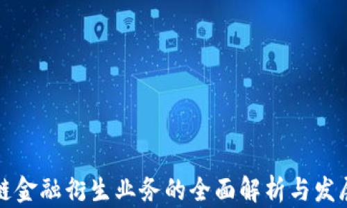 
区块链金融衍生业务的全面解析与发展趋势