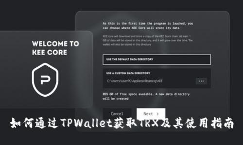 如何通过TPWallet获取TRX及其使用指南