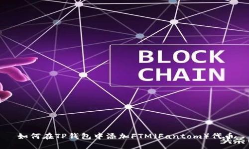如何在TP钱包中添加FTM（Fantom）代币