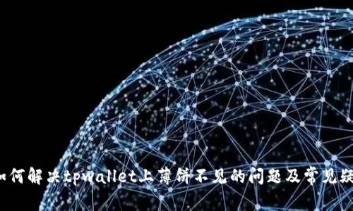  如何解决tpwallet上薄饼不见的问题及常见疑问